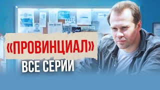 НЕПРЕДСКАЗУЕМЫЙ ДЕТЕКТИВ КАПИТАН ОКАЗАЛСЯ НА СКАМЬЕ ПОДСУДИМЫХ ИЗЗА СВОЕЙ ЧЕСТНОСТИ  Провинциал [upl. by Yraek]