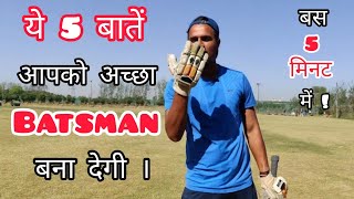 🔥 5 things that are very important For Batsman  How To Improve Batting in Cricket With Vishal [upl. by Wehhtam576]