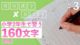 【3】常用漢字の美文字レッスン ／小学2年生で習う文字 前編 [upl. by Eachelle384]