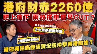 港府財赤2260億 肥上瘦下兩蚊搭車遲早cut？港府再隱瞞經濟實況將沖擊香港前途？施永青籲政府要警惕︰小心包袱越來越重 李浩德︰公務員開支偏高︱股壇C見（Part 22）︱20241121 [upl. by Richia]