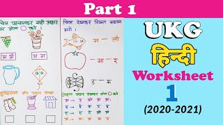 UKG Hindi Worksheet । Hindi worksheet for UKG । Hindi worksheet for Senior KG । UKG syllabus 2020 [upl. by Twyla]