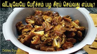 பேரீச்சம் பழ சிரப் செய்வது எப்படி  Dates Syrup Recipe in Tamil [upl. by Selwyn40]