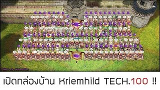 เปิดกล่องบ้าน Kriemhild กิลด์แกะม่วง Tech 100 เลยนะเว้ย  ROEXE SThor [upl. by Ieso]