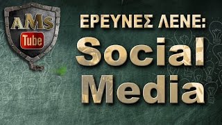 ΕΡΕΥΝΕΣ ΛΕΝΕ  SOCIAL MEDIA [upl. by Pelag]