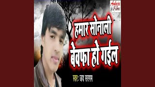 Hamar Sonali Bewafa Ho Gail [upl. by Kcirrem165]