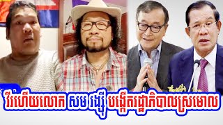 Mr Kim Thach with Mr SonHai Interpret Sam Rainsy forms shadow government [upl. by Thetes]