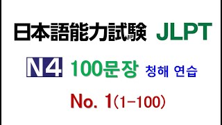 일본어 100문장 듣고 말하기 훈련  넷 일본어능력시험 4급 JLPT N4 학습자를 위한 문자어휘 청해 연습 [upl. by Nick]