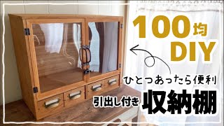 【100均DIY】B5フレームで作る引き出し付き収納棚 diy 100均 100均diy セリア ダイソー 手作り家具 [upl. by Ddarb]