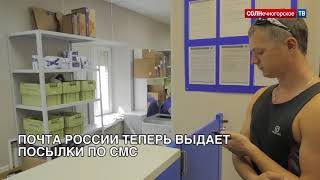 Посылку Почтой России можно получить по СМС [upl. by Walcoff]