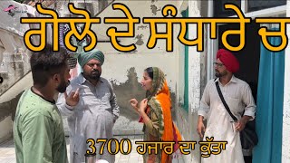 ਗੋਲੋ ਦਾ ਸੰਧਾਰਾ GOLLO DA SANDARA VIDEO 2024 VIRAL VIDEO [upl. by Mahseh108]