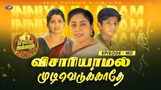 விசாரியாமல் முடிவெடுக்காதே  இனிய இல்லறம்  Iniya illaram  Episode 160  ஜோதி அக்கா [upl. by Hillard733]