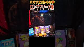 スマスロ北斗の拳 2023年ロングフリーズ集 [upl. by Rentschler]