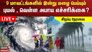 🔴LIVE Tamil Nadu Rain Updates  Chennai Rain  School Holiday  Cyclone Michaung  Tamil News [upl. by Latta]