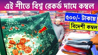 বিদেশি🔥 কম্বল 500 টাকায়  Blanket Price In Bangladesh  Kombol Wholesale Market  Blanket Kombol [upl. by Gunter]