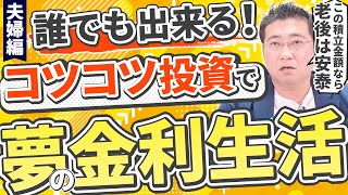 《50代からでも実現できる？！》夢の金利生活はコツコツ投資で手に入る！夫婦編【きになるマネーセンス730】 [upl. by Nhguaved650]