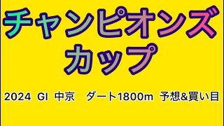 【競馬予想 チャンピオンズカップ2024】予想amp買い目 チャンピオンズカップの予想amp買い目を発表！ [upl. by Roland822]