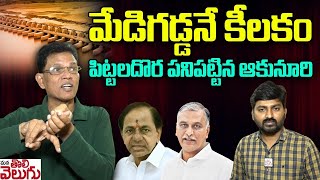 మేడిగడ్డనే కీలకం పిట్టలదొర పనిపట్టిన ఆకునూరి  Akunuri On Kcr About Medigadda  ManaTolivelugu [upl. by Vlada162]