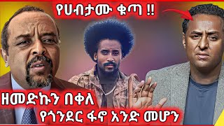 በዘመድኩን በቀለ  የጎንደር ፋኖ አንድ መሆን ለምን Ethio 360  ሀብታሙ አያሌው  አስቆጣ ዘመድኩን በቀለ [upl. by Aneris]