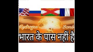 भारत के पास यह नहीं है  What is Hydrogen Bomb  Hydrogen VS Atomic Bomb [upl. by Aldredge]