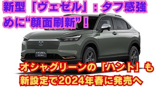 【ホンダ】新型「ヴェゼル」 タフ感強めに“顔面刷新”！ 「Z」グレードに「PLaY パッケージ」を新設定 オシャグリーンの「ハント」も新設定で2024年春に発売へ [upl. by Kcirdlek]