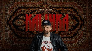 Noize MC — Kalinka [upl. by Massimo]