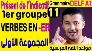 11 أفعال المجموعة الأولى  قواعد اللغة الفرنسية Le présent de lindicatif les verbes en er [upl. by Samuella]