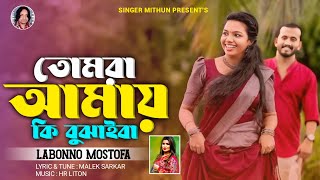 তোমরা আমায় কি বুঝাইবা I Labonno Mostofa I New Song 2024 I Viral Song I Tiktok I লাবণ্য মোস্তফা [upl. by Yelena632]