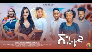 ሸጊቱ 2  new ethiopian full movie 2024 shegitu2  new ethiopian movie ሸጊቱ 2 2024 [upl. by Hakkeber]