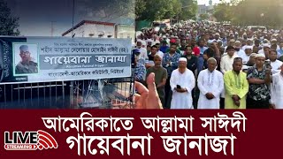 মাওলানা দেলোয়ার হোসেন সাঈদীর গায়েবানা জানাজা। Allama Delwar Hossain Sayeedi [upl. by Juli844]