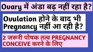 Ovulation  2 जरुरी पोषक तत्व जो Ovulation और Pregnancy conceive करने में मदद करते है [upl. by Odlonra468]