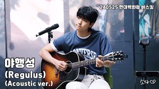 240525 원위ONEWE  야행성RegulusAcoustic ver  강현 직캠  현대백화점 버스킹 [upl. by Gayleen]