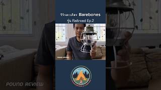 shorts รีวิวตะเกียง Barebones รุ่น Railroad Ep2  สเปคของตะเกียง campingreview POUNDREVIEW [upl. by Jule]