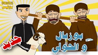 بوزبال و الحولي ديال العيد الكبير حلقة قصيرة 4  bouzebal o l7awli dyal l3id lkbir [upl. by Belmonte452]