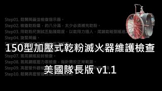 150型加壓式乾粉滅火車維護檢查v11 [upl. by Peta]