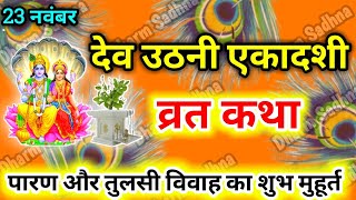 देव उठनी एकादशी व्रत कथा ॥Dev Uthani Ekadashi Vrat Ki Katha ॥Dev Uthani Ekadashi Ki Katha ॥ Ekadashi [upl. by Edyak]