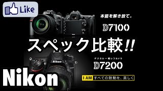 ☆C♪R☆ Nikon D7100 VS Nikon D7200 スペック比較 ニコン党 [upl. by Nayd]