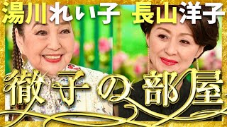 徹子の部屋【8月放送湯川れい子長山洋子】 [upl. by Flanagan]