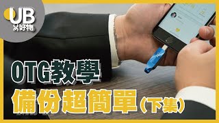 【收藏Youtube影片教學】Adam iKlips iOS手機隨身碟（下集）｜收藏YT影片、隨拍即存、電腦音樂儲存、隨身碟加密 [upl. by Ocirderf977]