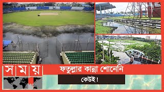 ডোবা কিংবা ময়লার ভাগাড় নয় এটা ক্রিকেট স্টেডিয়াম  Fatullah Cricket Stadium  Somoy TV [upl. by Renmus]