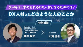 DX人材とはどのような人のことか｜次の時代に求められるDX人材になるためには？13）【doda転職フェア アーカイブ】 [upl. by Kampmann]