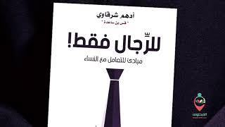 ملخص كتاب للرجال فقط لأدهم شرقاوي [upl. by Anehsak915]