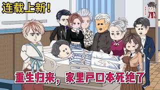 💕现代动画  连载更新【重生归来，家里户口本死绝了】前世她和假千金一起被绑架，所有人都选了先救养女！重生归来，和父母渣哥断绝关系，她不伺候了！蔓蔓动画 [upl. by Duahsar]