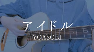 アイドルYOASOBI【弾き語りカバー】 [upl. by Brok278]