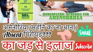 Amenorrheaऐब्सेंट पिरीयडमासिक धर्म का नाआनाhomeopathy for amenorrhoeaBy डॉक्टर रुक्मणी [upl. by Ettennod]