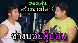 ของเล่นสร้างช่างกีตาร์ บอยคู้บอน [upl. by Suriaj]