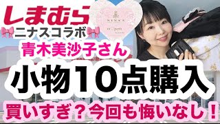 【しまむら購入品】【爆買い14点】美沙子さんだよ？二ナスコラボだよ？爆買いしちゃうよね⭐️10点レビュー😇【しまパト】 [upl. by Lorenz]