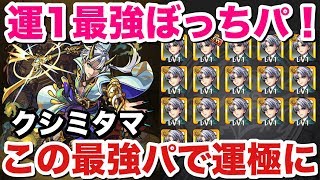 【モンスト】これで運極へ爆絶『クシミタマ』ぼっち最強運1パ周回ｗ [upl. by Yenohtna]