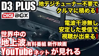 テレビとネットを一つにまとめた次世代型TVBOX【DIGIBox D3 Plus 】地デジアンテナや契約なしで、世界中でテレビをライブで視聴出来る。車での使い方について解説 [upl. by Annoik]