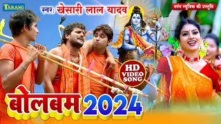 खेसारीलाल यादव बोलबम Video Jukebox  Bolbam Song 2024  Kanwar Geet 2024  Khesarilal Yadav Bolbam [upl. by Gnot]