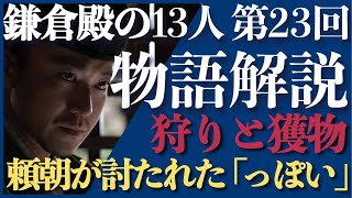 ＜鎌倉殿の13人＞第23話 ストーリー解説：頼朝が討たれた「っぽい」という話で大混乱！＜狩りと獲物＞ [upl. by Berni]